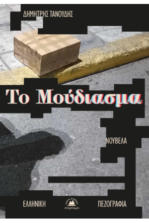 ΤΟ ΜΟΥΔΙΑΣΜΑ