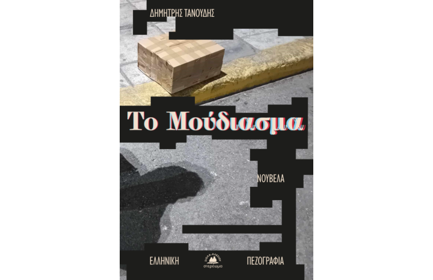 ΤΟ ΜΟΥΔΙΑΣΜΑ