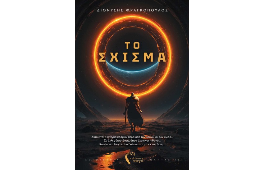 ΤΟ ΣΧΙΣΜΑ
