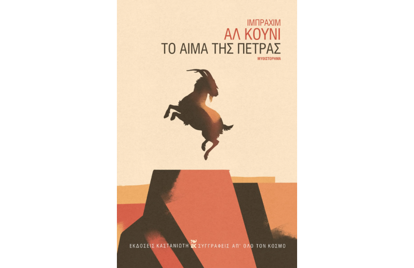 ΤΟ ΑΙΜΑ ΤΗΣ ΠΕΤΡΑΣ