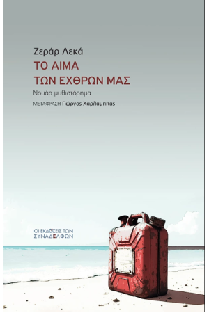 ΤΟ ΑΙΜΑ ΤΩΝ ΕΧΘΡΩΝ ΜΑΣ