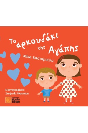 ΤΟ ΑΡΚΟΥΔΑΚΙ ΤΗΣ ΑΓΑΠΗΣ