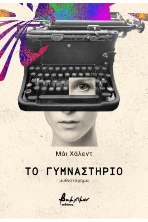 ΤΟ ΓΥΜΝΑΣΤΗΡΙΟ