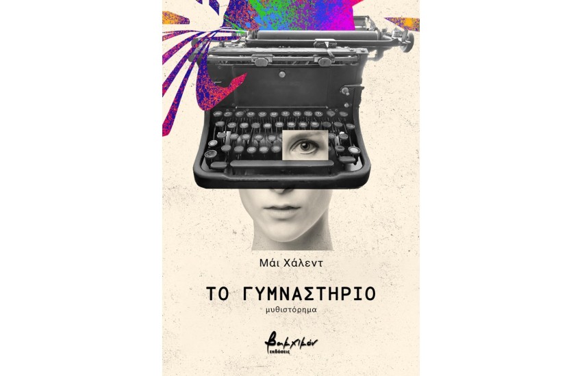 ΤΟ ΓΥΜΝΑΣΤΗΡΙΟ