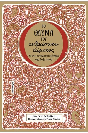 ΤΟ ΘΑΥΜΑ ΤΟΥ ΑΝΘΡΩΠΙΝΟΥ ΣΩΜΑΤΟΣ ΤΟ ΘΑΥΜΑ ΤΟΥ ΑΝΘΡΩΠΙΝΟΥ ΣΩΜΑΤΟΣ