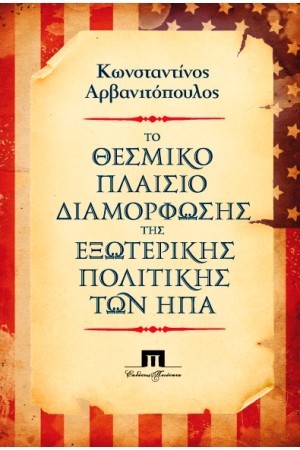 ΤΟ ΘΕΣΜΙΚΟ ΠΛΑΙΣΙΟ ΔΙΑΜΟΡΦΩΣΗΣ ΤΗΣ ΕΞΩΤΕΡΙΚΗΣ ΠΟΛΙΤΙΚΗΣ ΤΩΝ ΗΠΑ