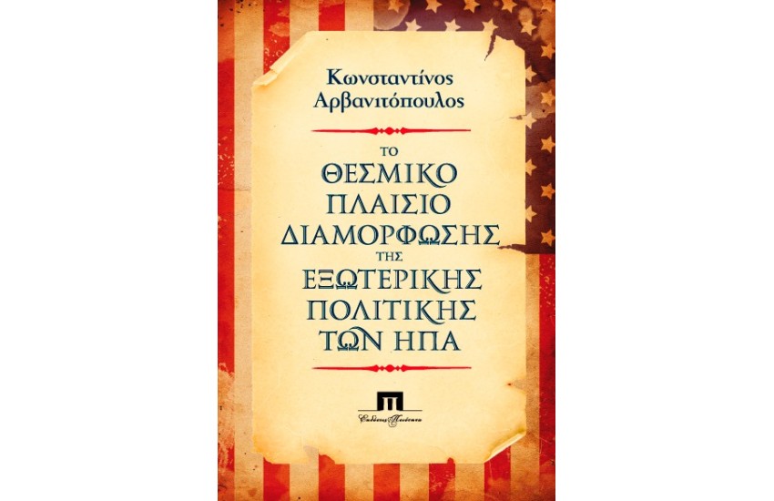ΤΟ ΘΕΣΜΙΚΟ ΠΛΑΙΣΙΟ ΔΙΑΜΟΡΦΩΣΗΣ ΤΗΣ ΕΞΩΤΕΡΙΚΗΣ ΠΟΛΙΤΙΚΗΣ ΤΩΝ ΗΠΑ