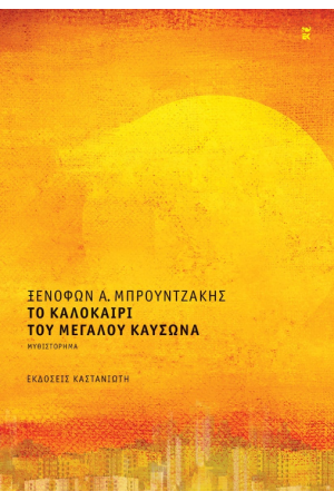 ΤΟ ΚΑΛΟΚΑΙΡΙ ΤΟΥ ΜΕΓΑΛΟΥ ΚΑΥΣΩΝΑ