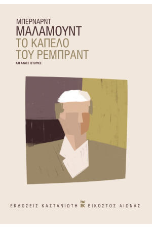 ΤΟ ΚΑΠΕΛΟ ΤΟΥ ΡΕΜΠΡΑΝΤ