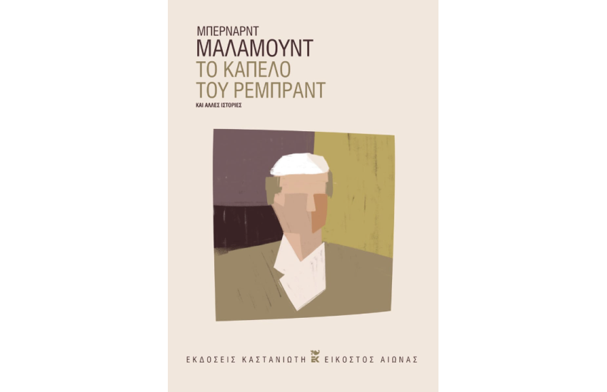 ΤΟ ΚΑΠΕΛΟ ΤΟΥ ΡΕΜΠΡΑΝΤ
