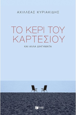 ΤΟ ΚΕΡΙ ΤΟΥ ΚΑΡΤΕΣΙΟΥ