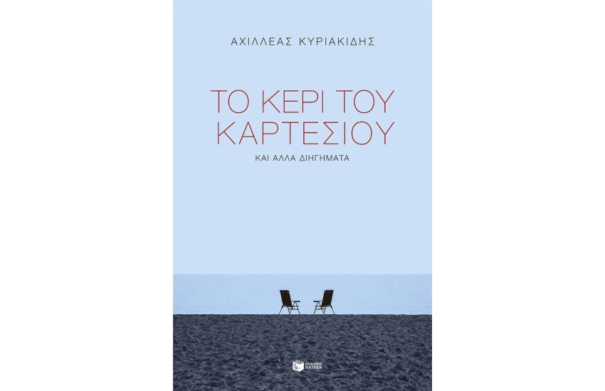 ΤΟ ΚΕΡΙ ΤΟΥ ΚΑΡΤΕΣΙΟΥ