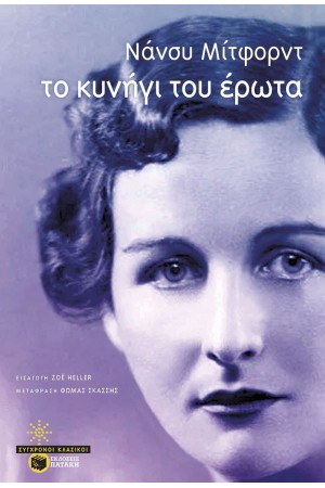ΤΟ ΚΥΝΗΓΙ ΤΟΥ ΕΡΩΤΑ