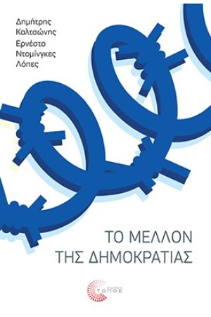 ΤΟ ΜΕΛΛΟΝ ΤΗΣ ΔΗΜΟΚΡΑΤΙΑΣ