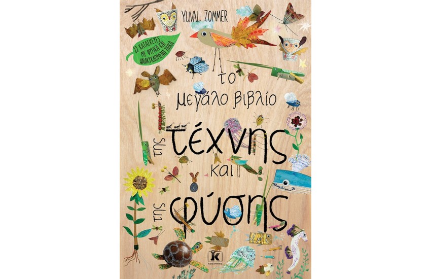ΤΟ ΜΕΓΑΛΟ ΒΙΒΛΙΟ ΤΗΣ ΤΕΧΝΗΣ ΚΑΙ ΤΗΣ ΦΥΣΗΣ