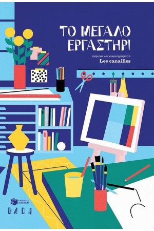 ΤΟ ΜΕΓΑΛΟ ΕΡΓΑΣΤΗΡΙ