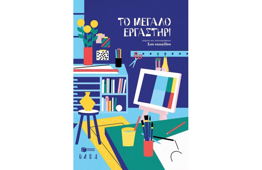 ΤΟ ΜΕΓΑΛΟ ΕΡΓΑΣΤΗΡΙ