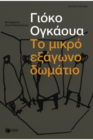 ΤΟ ΜΙΚΡΟ ΕΞΑΓΩΝΟ ΔΩΜΑΤΙΟ