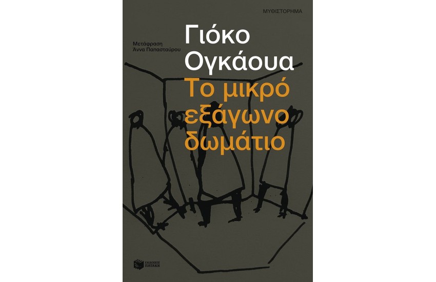 ΤΟ ΜΙΚΡΟ ΕΞΑΓΩΝΟ ΔΩΜΑΤΙΟ