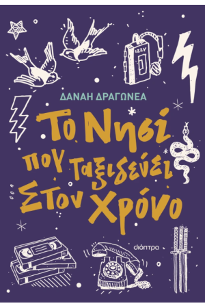ΤΟ ΝΗΣΙ ΠΟΥ ΤΑΞΙΔΕΥΕΙ ΣΤΟΝ ΧΡΟΝΟ