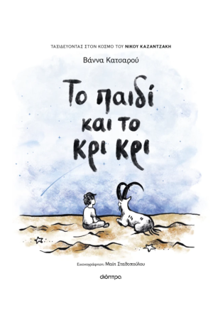 ΤΟ ΠΑΙΔΙ ΚΑΙ ΤΟ ΚΡΙ ΚΡΙ