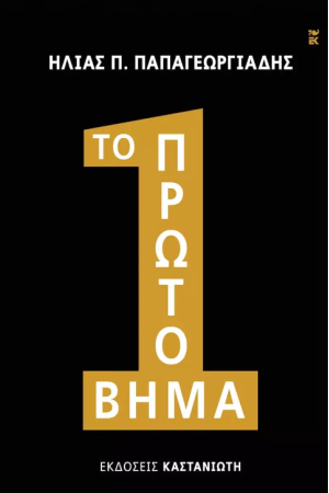 ΤΟ ΠΡΩΤΟ ΒΗΜΑ