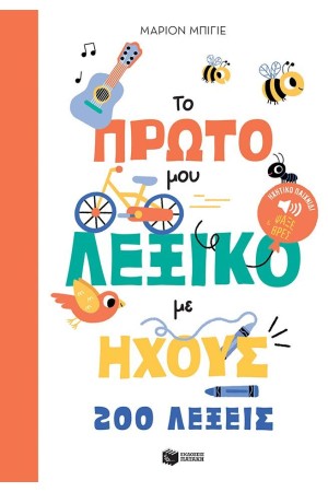 ΤΟ ΠΡΩΤΟ ΜΟΥ ΛΕΞΙΚΟ ΜΕ ΗΧΟΥΣ