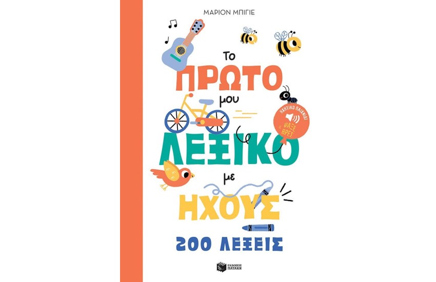 ΤΟ ΠΡΩΤΟ ΜΟΥ ΛΕΞΙΚΟ ΜΕ ΗΧΟΥΣ