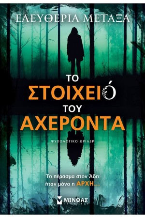 ΤΟ ΣΤΟΙΧΕΙΟ ΤΟΥ ΑΧΕΡΟΝΤΑ