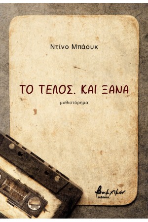 ΤΟ ΤΕΛΟΣ. ΚΑΙ ΞΑΝΑ