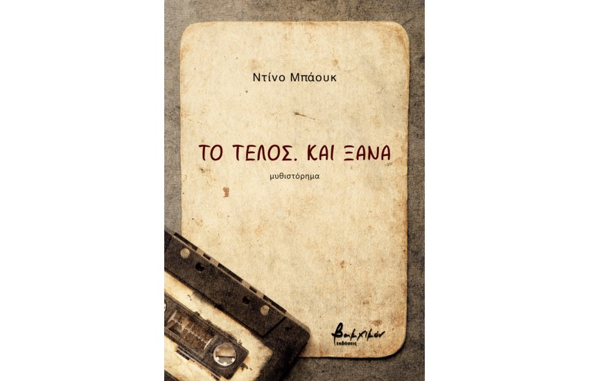ΤΟ ΤΕΛΟΣ. ΚΑΙ ΞΑΝΑ