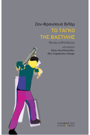 ΤΟ ΤΑΝΓΚΟ ΤΗΣ ΒΑΣΤΙΛΗΣ