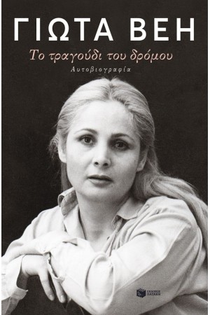ΤΟ ΤΡΑΓΟΥΔΙ ΤΟΥ ΔΡΟΜΟΥ