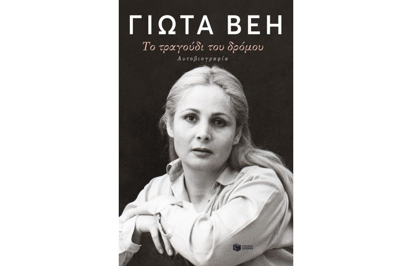 ΤΟ ΤΡΑΓΟΥΔΙ ΤΟΥ ΔΡΟΜΟΥ