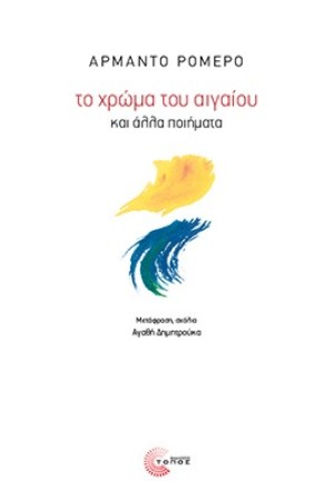 ΤΟ ΧΡΩΜΑ ΤΟΥ ΑΙΓΑΙΟΥ
