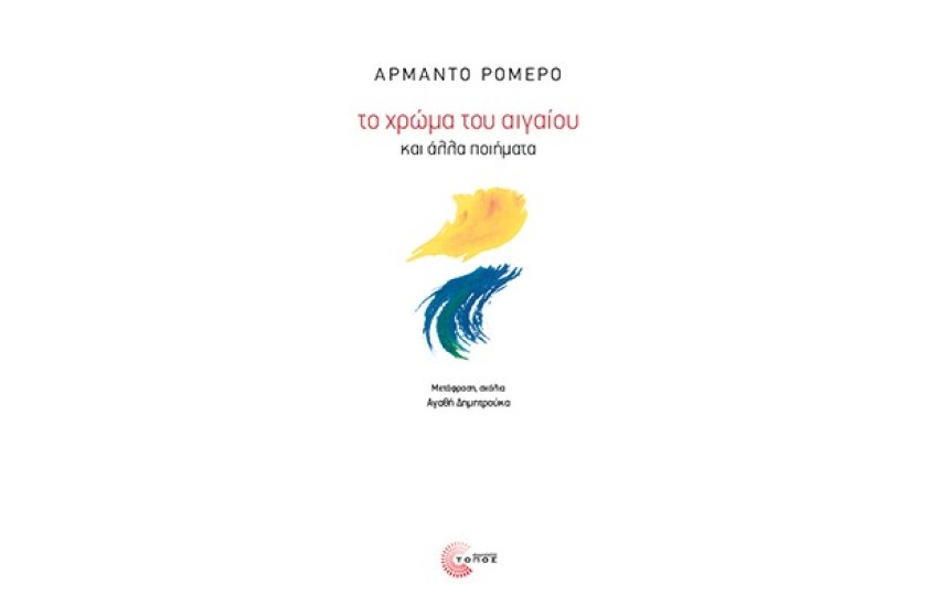 ΤΟ ΧΡΩΜΑ ΤΟΥ ΑΙΓΑΙΟΥ