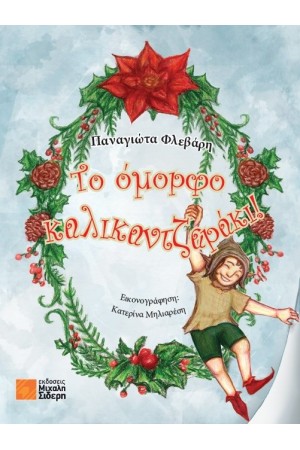 ΤΟ ΟΜΟΡΦΟ ΚΑΛΙΚΑΝΤΖΑΡΑΚΙ