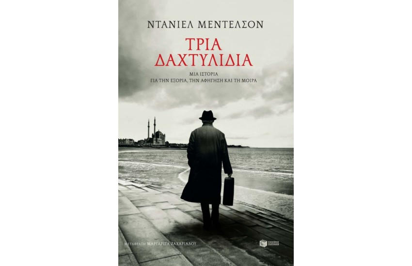 ΤΡΙΑ ΔΑΧΤΥΛΙΔΙΑ