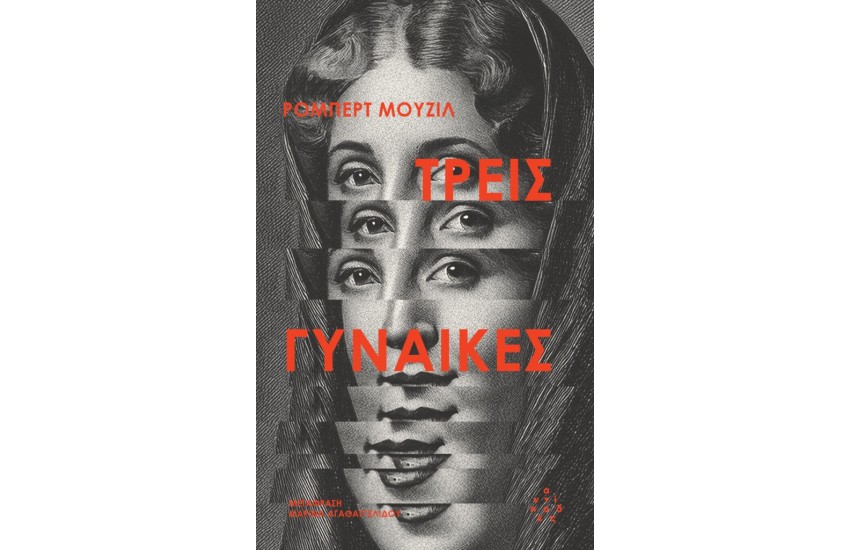 ΤΡΕΙΣ ΓΥΝΑΙΚΕΣ