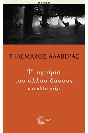 Τ' ΑΓΡΙΜΙΑ ΤΟΥ ΑΛΛΟΥ ΔΑΣΟΥΣ Τ' ΑΓΡΙΜΙΑ ΤΟΥ ΑΛΛΟΥ ΔΑΣΟΥΣ