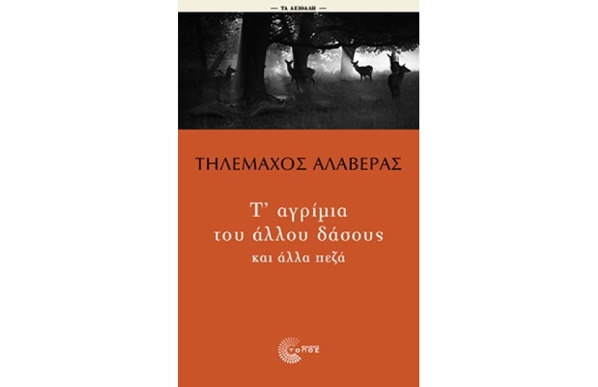 Τ' ΑΓΡΙΜΙΑ ΤΟΥ ΑΛΛΟΥ ΔΑΣΟΥΣ