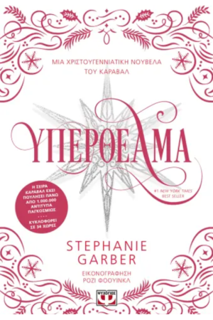 ΥΠΕΡΘΕΑΜΑ