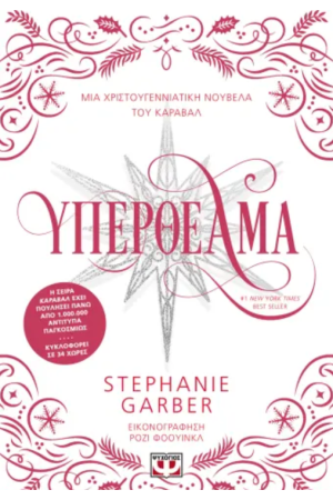 ΥΠΕΡΘΕΑΜΑ