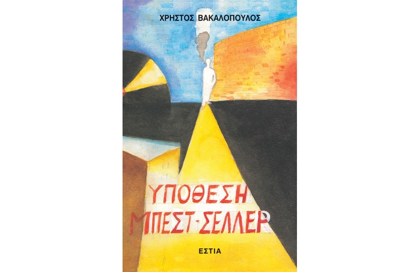 ΥΠΟΘΕΣΗ ΜΠΕΣΤ-ΣΕΛΛΕΡ