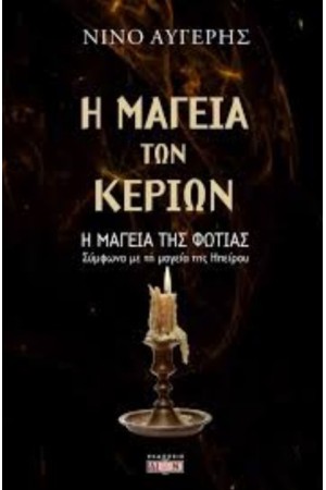 Η ΜΑΓΕΙΑ ΤΩΝ ΚΕΡΙΩΝ