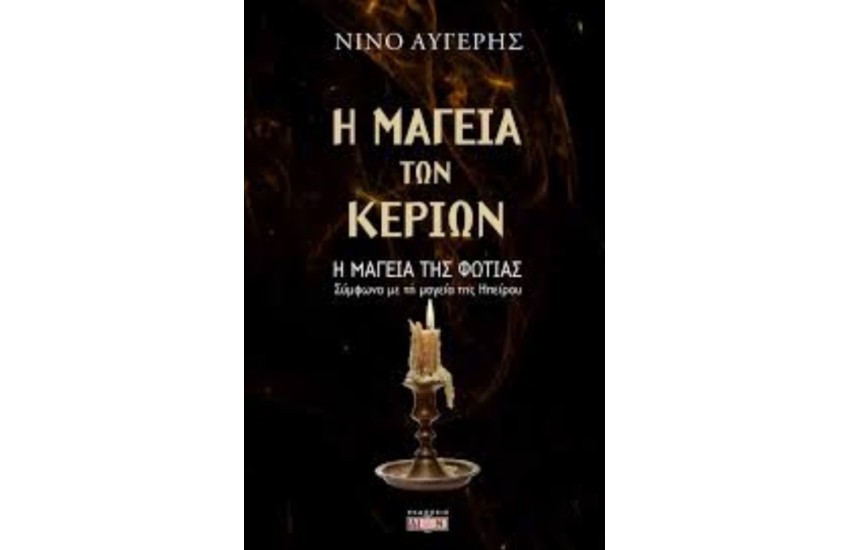 Η ΜΑΓΕΙΑ ΤΩΝ ΚΕΡΙΩΝ