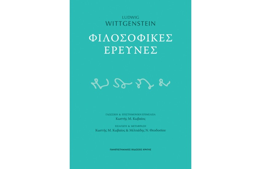 ΦΙΛΟΣΟΦΙΚΕΣ ΕΡΕΥΝΕΣ