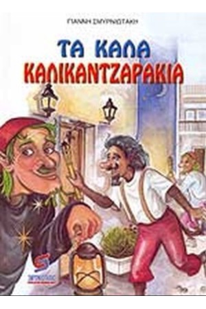 ΤΑ ΚΑΛΑ ΚΑΛΙΚΑΝΤΖΑΡΑΚΙΑ ΤΑ ΚΑΛΑ ΚΑΛΙΚΑΝΤΖΑΡΑΚΙΑ