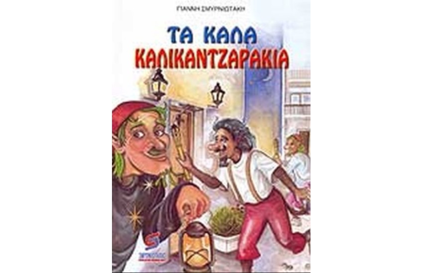 ΤΑ ΚΑΛΑ ΚΑΛΙΚΑΝΤΖΑΡΑΚΙΑ