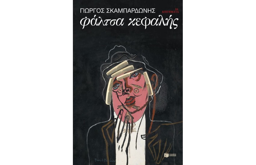 ΦΑΛΤΣΑ ΚΕΦΑΛΗΣ